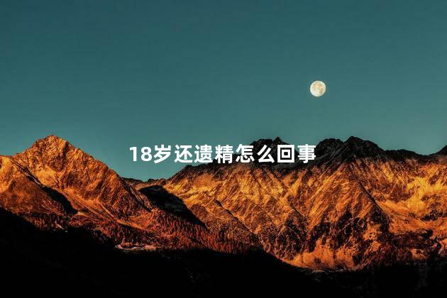 18岁还遗精怎么回事