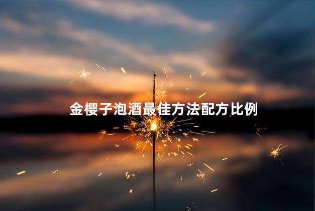 金樱子泡酒最佳方法配方比例